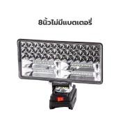 ราคา ไฟฉายไฟทำงาน led 8นิ้ว ทำงานไฟฉาย ไฟฉายไฟฟ้า ไฟฉายแบตเตอรี่ แบบพกพา ตั้งแคมป์โคมไฟ สามารถใช้ร่วมกับแบตเตอรี่ MAKITA 21V หมุนได้ 145 องศา (20683548531)