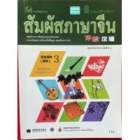 ราคา หนังสือเรียนสัมผัสภาษาจีน ม ต้น เล่ม 3 Textbook 体验汉语初中3 课本 (8975550283)