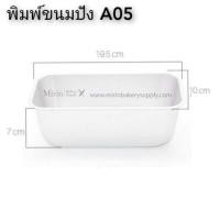 ราคา พิมพ์ขนมปัง A05 พิมพ์เค้ก พิมพ์บัตเตอร์เค้ก พิมพ์เค้กอลูมิเนียม (9991058681)