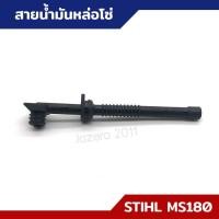 ราคา สายน้ำมัน สายน้ำมันเบนซิน สายน้ำมันหล่อโซ่ MS170 MS180 อะไหล่เลื่อยยนต์ STIHL (18149259323)