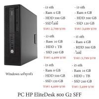 ราคา คอม พิวเตอร์แบบตั้งโต๊ะ HP EliteDesk 800 G2 SFF พร้อมใช้งาน สินค้ามีประกัน จัดทั่วประเทศ ส่งเร็ว (20976178128)