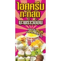 ราคา ป้ายไวนิลไอติมกะทิ ไอศครีมกะทิ แนวตั้ง พิมพ์ 1 ด้าน เจาะรูตาไก่ฟรี 4 มุม ลูกค้าเลือกขนาดได้ที่ตัวเลือกสินค้า (16973388498)