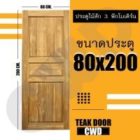 ราคา ประตูไม้สัก เลือกแบบได้ BIG SALE ประตูบ้าน ประตูไม้ ประตู ประตูห้อง ประตูหนเาบ้าน ประตูห้องนอน ประตูห้องน้ำ ประตูคู่ ประตูไม้ถูก บานไม้สัก บานไม้ ปนะตูไม้สักทอง ไม้สักแท้ (16221357290)