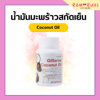 ราคา น้ำมันมะพร้าว กิฟฟารีน น้ำมันมะพร้าวแคปซูล น้ำมันมะพร้าวสกัดเย็น กิฟฟารีน Coconut Oil Organic GIFFARINE (17411056132)