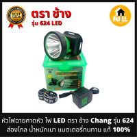 ราคา หัวไฟคาดหัว ไฟฉายคาดหัว LED ตรา ช้าง รุ่น 624 ปรับไฟเร่งหรี่ความสว่างได้ ลุยฝน ดำน้ำ น้ำหนักเบา ทนทาน ใช้งานคุณภาพสูง (13666729763)