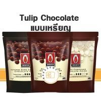 ราคา Tulip Chocolate ทิวลิป ชอคโกแลต Tulip Intense Dark White Compound Chocolate แบบเหรียญ CHOCOLATE TULIP WHITE CHOCOLATE ช็อคโกแลตผสม ทิวลิป ไวท์ ช็อคโกแลต (11292562523)