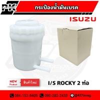 ราคา กระป๋องน้ำมันเบรค ISUZU ROCKY อย่างดี เกรด A 147530156 0 (17035163964)