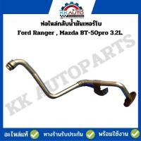 ราคา ท่อไหล่กลับน้ำมันเทอร์โบ Ford Ranger Mazda BT 50pro 3 2L อะไหล่แท้ 100 (19649327996)