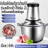 ราคา เครื่องบดเนื้อไฟฟ้า เครื่องปั่นเนื้อ เครื่องบด เครื่องบดสับเครื่องบดสับ เครื่องปั่นพริก 2 ลิตร ใหญ่จุใจ 250W เครื่องบดสับอเนกประสงค์ โถเหล็กกล้าไร้สนิม (20591145622)