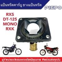 ราคา แป้นหรีดคาร์บู ยางแป้นหรีด YAMAHA RXS DT 125 MONO RXK ยางหรีด ยางแป้นหรีดคาร์บู แป้นหรัดคาร์บูเดิม ยามาฮ่า RXSคาร์บู DT125คาร์บู MONOคาร์บู RXKคาร์บู (7525757410)