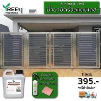 ราคา น้ำยาขัดสแตนเลส ทำความสะอาดสแตนเลส Stainless Steel Cleaner ขนาด 1 ลิตร ใช้สำหรับทำความสะอาดพื้นผิวสแตนเลส By TREEPROGRESS (13353472647)
