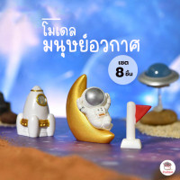 ราคา มนุษย์อวกาศ เซต 8 ชิ้น ตุ๊กตาจิ๋ว โมเดลจิ๋ว แต่งสวน ตุ๊กตาแต่งสวนจิ๋ว ตุ๊กตาจัดสวนถาด (19527714135)