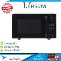 ราคา รุ่นใหม่ล่าสุด ไมโครเวฟ เตาอบไมโครเวฟ ไมโครเวฟ DIGITAL TOSHIBA ER SS23 K TH 23L TOSHIBA ER SS23 K TH ปรับระดับความร้อนได้หลายระดับ มีฟังก์ชันละลายน้ำแข็ง ใช้งานง่าย Microwave จัดส่งฟรีทั่วประเทศ (5646