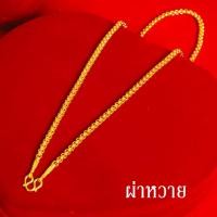 ราคา สร้อยคอทอง หนัก 2บาท ยาว 24นิ้ว ลายสี่เสา ลายผ่าหวาย ไม่ลอก ไม่ดำ ชุบด้วยเศษทองคำแท้ ชุบเศษทองเยาวราช ชุบทอง100 งานฝีมือจากช่างเยาวราช (17447677630)