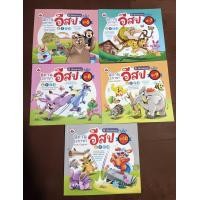 ราคา หนังสือนิทานอีสป 2 ภาษา ไทยอังกฤษ Thai English ชุดที่ 6 10 1 เล่ม มี 6 เรื่องแสนสนุก รวม 5เล่ม 30เรื่อง พิมพ์ 4 สี ทั้งเล่ม สั่ง 1ชุดได้ครบ 5เล่ม (18875048707)