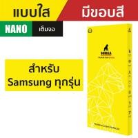 ราคา Gorilla Nano ฟิล์มกันรอย Samsung S22 Ultra S22 S22 Note10 Note10 S10 S10 Note9 S9 Plus S9 Note8 (16731201825)