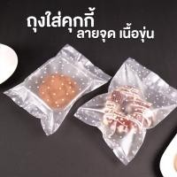 ราคา ถุงคุกกี้ ถุงใส่คุกกี้ ถุงใส่ขนม ซองซีล ซองขนม ลายจุด เนื้อขุ่น สีขาว 100 ใบ (16119091162)