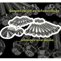 ราคา ชุดน็อตแคร้งเครื่องหัวสนามก้นหอยชั้นลึก พร้อมอุดจานไฟw125r s w125iไฟเลี้ยวบังลม w125i ปี2023 ราคาชุดละ (17446149520)