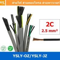 ราคา 1 เมตร 2C x 2 5 sq mm สาย YSLY JZ YSLY OZ สายไฟ YSLY JZ สาย YSLY OZ Multicore flexible cable สายคอนโทล สายไฟโรงงาน สายคอนโทรล JZ สายไฟคอนโทรล YSLY JZ สเปคเหมือนกันกับ OPVC JZOPVC OZ JZ 500 OLFLEX CLA 
