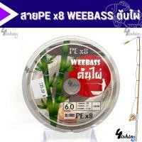 ราคา สาย PE Weebass x8 ต้นไผ่ 1 ม้วนความยาว 100m (20376305452)