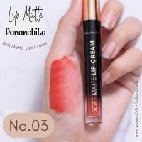 ราคา ลดราคาพิเศษ ล้างสต๊อก ลิปแมทปนันชิตา สีชัด แน่นติดทน ลิปแมทซอฟครีม Lip matte sofe cream Pananchita ลิปสติก ลิปปนันชิตา (16897675493)