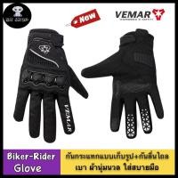 ราคา VEMAR ถุงมือมอเตอร์ไซค์ ถุงมือขับบิ๊กไบค์ ถุงมือขับมอไซ ถุงมือจักรยาน ถุงมือ ของแท้ รุ่น VE 190 กันกระแทก RUBBER กันลื่นไถล เบา นุ่ม ใส่สบายมือ (7425036568)
