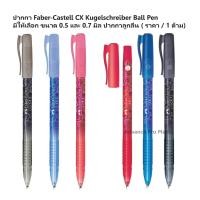 ราคา ปากกา Faber Castell CX Kugelschreiber Ball Pen มีให้เลือก ขนาด 0 5 และ 0 7 มิล ปากกาลูกลื่น ราคา 1 ด้าม (9483547168)