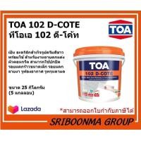 ราคา TOA 102 D COTE ทีโอเอ 102 ดี โค้ท สกิมโค้ท ชนิดอะคริลิก สำเร็จรูป สำหรับงานฉาบบาง ขนาด 25 กิโลกรัม 5 แกลลอน (9079186628)