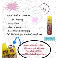ราคา สเปรย์โฟมทำความสะอาด Multi Purpose Foam Cleaner รุ่น BIAOBANG (19764074299)