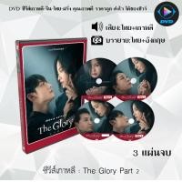 ราคา DVD ซีรีส์เกาหลี The Glory ภาค 1 2 6 แผ่นจบ พากย์ไทย ซับไทย (17336696814)