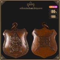 ราคา พระเครื่อง จี้พระ เหรียญโล่ห์พระพรหม จ อยุธยา ปี 2528 หลวงปู่ดู่ วัดสะแก (19280298042)