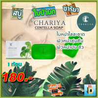 ราคา สบู่ใบบัวบก ชาริยา Chariya สบู่ชาริยา ของแท้ 100 ควบคุมความมัน การเกิดสิว ฝ้ากระและจุดด่างดำ หน้าใส ผิวนิ่ม สบู่ล้างหน้า (7917499772)