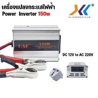 ราคา เครื่องแปลงกระแสไฟฟ้า Car POWER INVERTER DC 12V to AC 220V 150 300 1200W ยี่ห้อ DAK (10453283011)