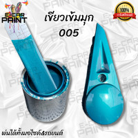 ราคา สีเขียวเข้มมุก 005 สี2K พ่นรถยนต์ พ่นมอไซค์ เนื้อสีเยอะ พ่นง่าย (20541577261)
