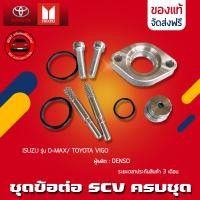 ราคา SCV วาล์ว ชุดข้อต่อ ครบชุด แท้ ยี่ห้อ ISUZU รุ่น D MAX TOYOTA VIGO แท้ DENSO (12788812596)