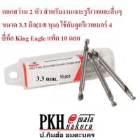 ราคา ดอกสว่าน 2หัว เจาะรูยิงรีเวทและอื่นๆ ขนาด รีเวท 4 3 3มิล และ รีเวท 5 4 1มิล ยี่ห้อ King Eagle จำนวน10ดอก (16601612920)