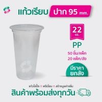 ราคา แก้วพลาสติกเรียบ ขนาด 20 22 ออนซ์ 50ใบ แพ็ค ปาก95มม แก้วน้ำร้านน้ำ ร้านกาแฟ (17042074627)
