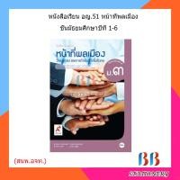 ราคา หนังสือเรียน หน้าที่พลเมือง วัฒนธรรมฯ ม 1 ม 6 อจท (18801101863)