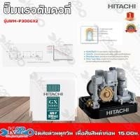 ราคา HITACHI ปั๊มน้ำอัตโนมัติ ปั๊มถังอัตโนมัติ น้ำบาดาล 300วัตต์ รุ่น WM P300GX2 ฮิตาชิ ปั้มถัง ปั๊มน้ำ ปั้มน้ำ (13697195114)