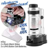 ราคา 20 40X Portable Pocket Mini Jewelry Microscope กล้องส่องพระ ก้องส่องพระ กำลัง ขยาย 20x to 40X กล้อง Mini Microscope กล้องขยายส่องดูเม็ดสี กล้อง ส่องพระ กล้องขยาย microscope (4411830303)