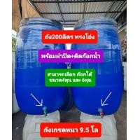 ราคา กดที่ตัวเลือก ก่อนกดสั่งนะคะ ถังพลาสติก200ลิตร มีฝาปิด มีเข็มขัดล็อค ถังหมักปุ๋ย ถังหมักหญ้าวัว ถังใส่น้ำ หนาเกรดA น้ำหนัก 10 11 (10996405270)