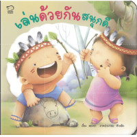 ราคา หนังสือเด็ก นิทานคำกลอน แม่ชวนเล่น นิทานรางวัล นิทานEF เสริมพัฒนาการเด็ก นิทานสำหรับทารก ซื้อแยกเล่มได้ (17052680170)