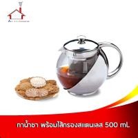 ราคา กาน้ำชา กาชงชา กาแก้ว กาน้ำร้อน กาชงชาสแตนเลส พร้อมใส้กรอง สแตนเลส 500 ml เครื่องครัว (10927255644)