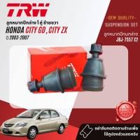 ราคา TRW OE Premium ลูกหมาก ปีกนกล่าง คันชักนอก แร็ค กันโคลงหน้า สำหรับ HONDA City GD City ZX ปี 2003 2007 JBJ7557 JAR7541JAR7542 JTE7581JTE7582 JTS7648JTS7670JTC7587JTC7588 ct08 (19163723531)