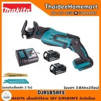 ราคา MAKITA เลื่อยชักไร้สาย 18V DJR185RFE 3 0Ahx2 หัวจับน็อต รับประกันศูนย์ 1 ปี (17328247074)