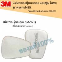 ราคา 3M 5N11 มาตรฐาน N95 แผ่นกรองฝุ่น ละออง ฟูมโลหะ ใช้ร่วมกับฝาครอบ 3M 501 2แผ่น แพ็ค แกะแยกขายจากกล่อง 3M ของแท้ (5527936825)