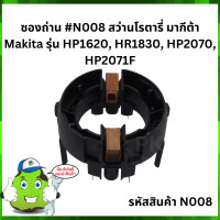 ราคา ซองถ่าน N008 สว่านโรตารี่ มากีต้า Makita รุ่น HP1620 HR1830 HP2070 HP2071F (9905044380)