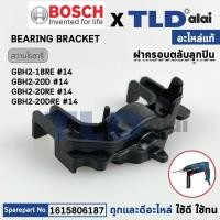 ราคา ฝาครอบลูกปืนท้ายทุ่น แท้ สว่านโรตารี่ Bosch บอช รุ่น GBH2 18RE 2 18RE 1615806187 อะไหล่แท้100 (21006750072)