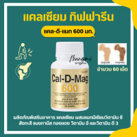 ราคา ส่งฟรี แคลเซียมกิฟฟารีน แคลเซียม กิฟฟารีน ขนาด 600 มิลลิกรัม Calcium GIFFARINE ทานได้ทุกวัย แคลเซียมกระดูก (16907584141)