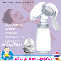 ราคา เครื่องปั๊มนมBreast pump Real bubeeที่ปั๊มนมแบบมือ ปั๊มนมแบบไร้เจ็บ ชุดปั้มนม แบบโยก นวดง่าย สบายมือ ที่ปั๊มนมสำหรับคุณแม่ MY10 (4923434971)